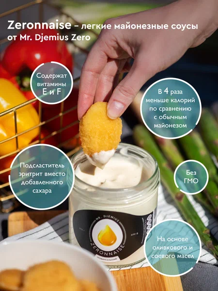 Mr.Djemius Zero Майонез 270g (С оливками)