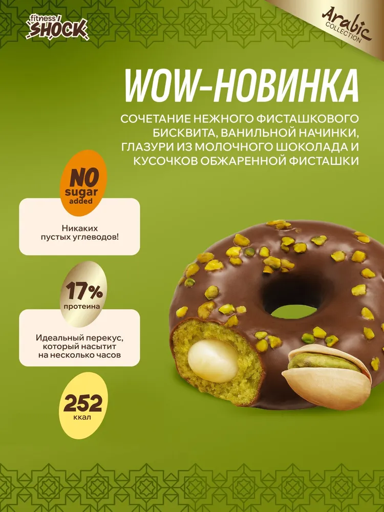 FitnesShock Протеиновые пончики 70гр Фисташка и ваниль