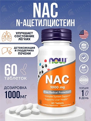NOW NAC Ацетил Цистеин 1000mg 60tabs