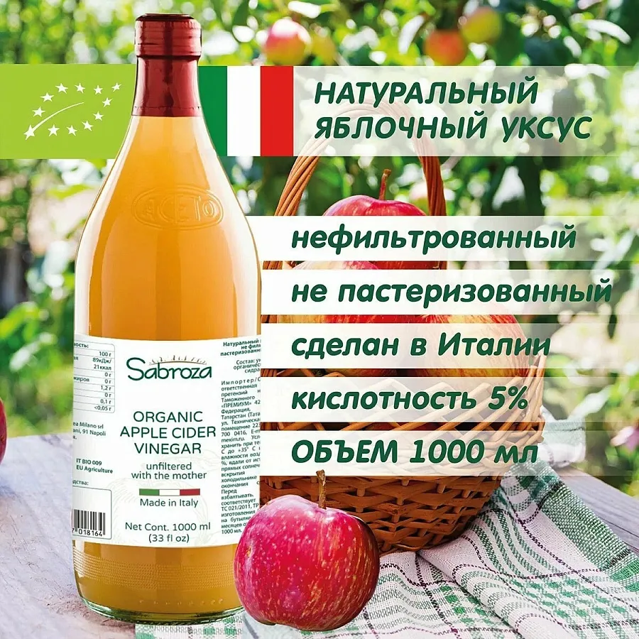 Sabroza Яблочный Уксус Натуральный Нефильтрованный 1000мл
