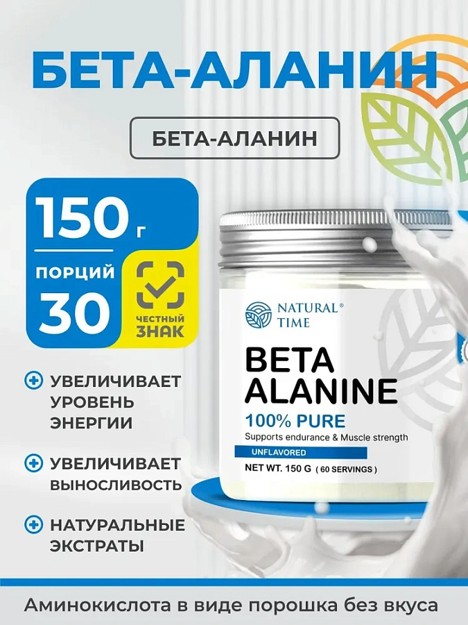 Natural Time Beta Alanine 150г  Unflavored